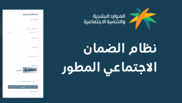“الموارد البشرية” توضح طريقة الاستعلام عن الضمان الاجتماعي المطور 1446| تعرف على الشروط