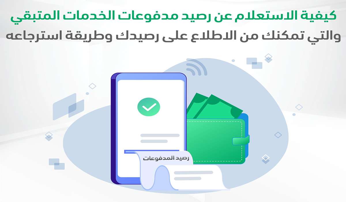 طريقة الاستعلام عن رصيد المدفوعات الخدمات المتبقي بالسعودية عبر أبشر 1446