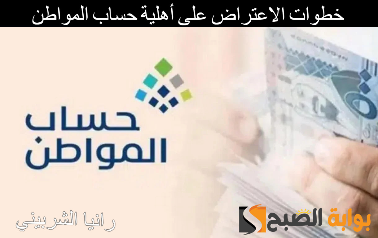خطوات الاعتراض على أهلية حساب المواطن 1446 بطريقة مبسطة وما هي شروط الأهلية بالبرنامج
