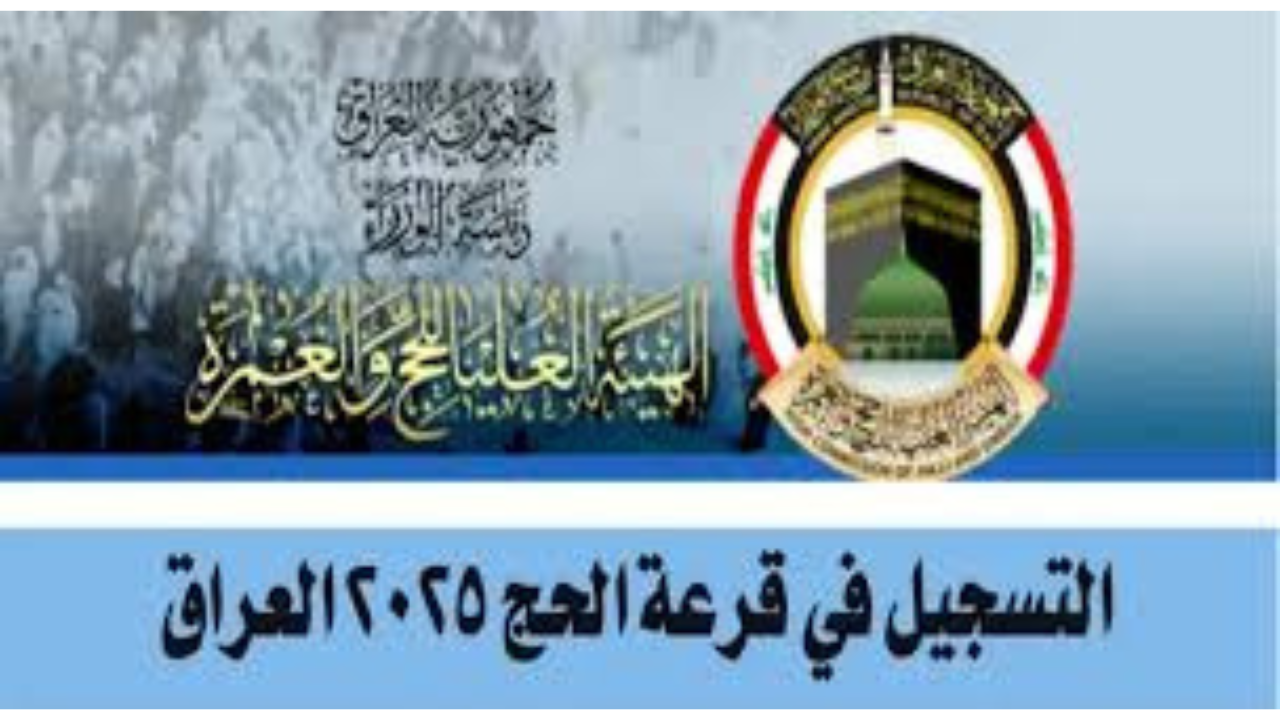 رابط الهيئة العليا للحج والعمرة hajj.gov.iq..التسجيل على قرعة الحج في العراق 2025 والأوراق المطلوبة
