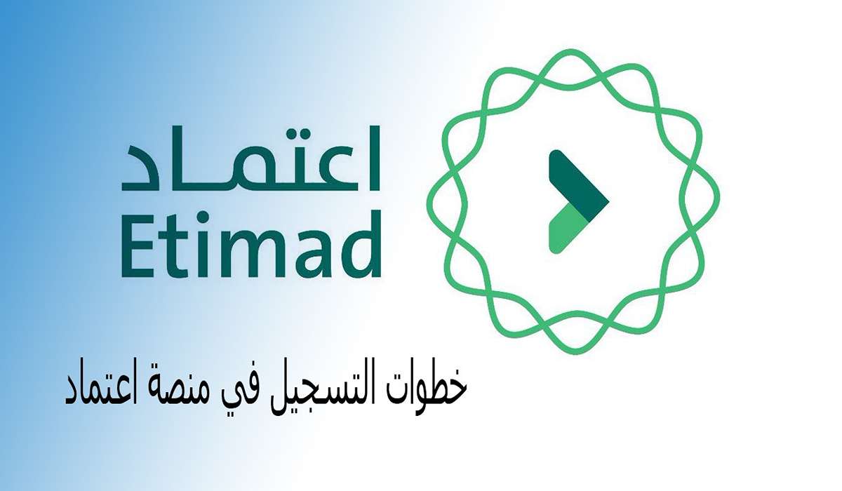 خطوات التسجيل في منصة اعتماد للاستعلام عن الرواتب 1446 وأهم شروط التسجيل