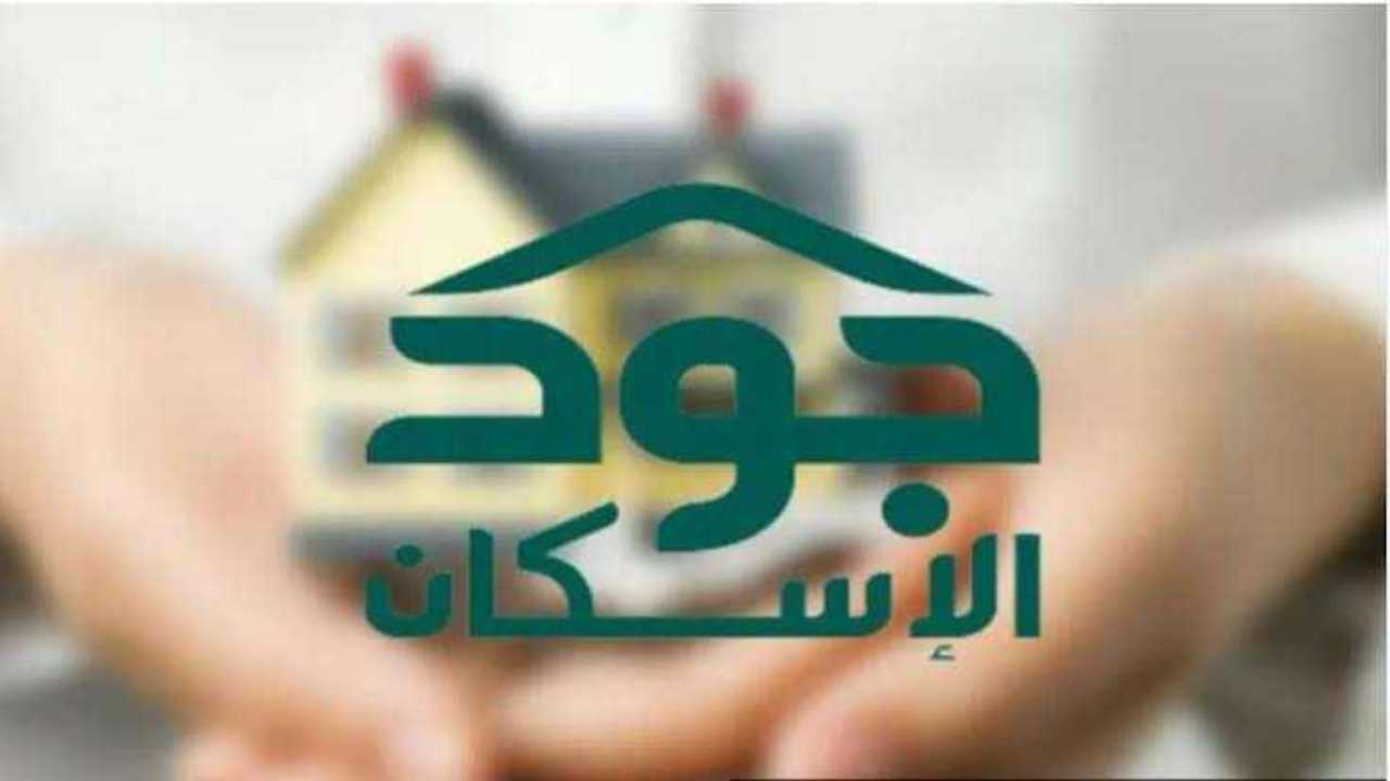 شروط الاستحقاق في منصة جود الإسكان.. وخطوات الاستعلام عن أهلية الدعم