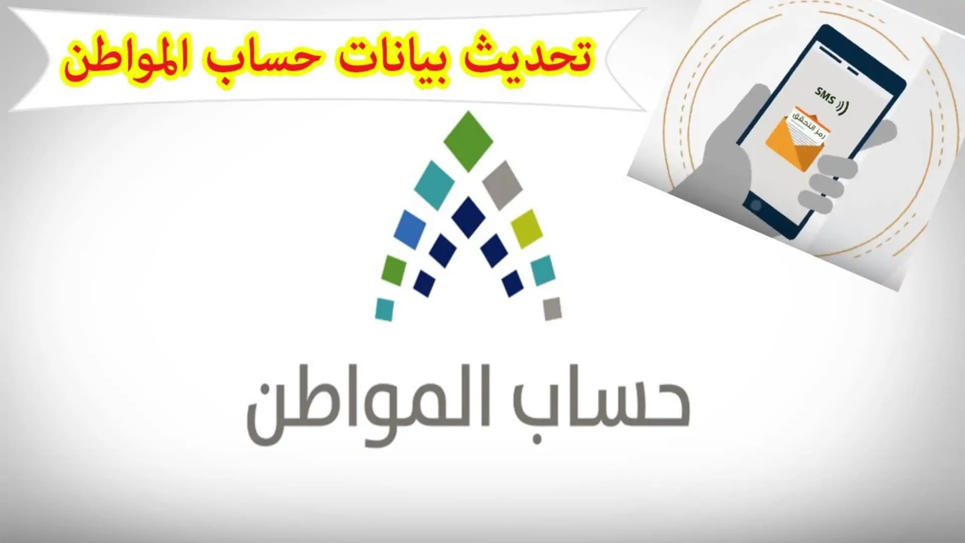 بأسهل الخطوات..طريقة تحديث بيانات حساب المواطن 1446 وأهم الشروط المطلوبة