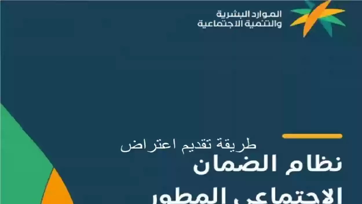 بطريقة بسيطة.. خطوات تقديم اعتراض الضمان المطور على منصة الدعم والحماية الاجتماعية؟