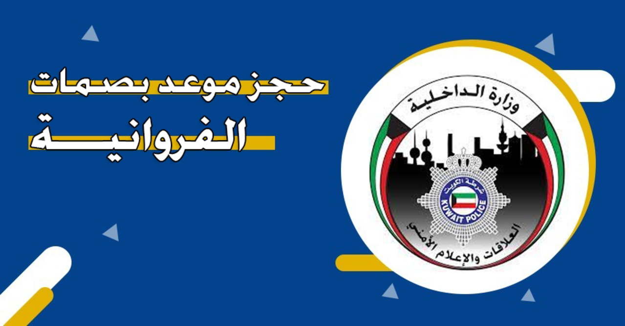 كيف يتم حجز موعد بصمات الفروانية؟