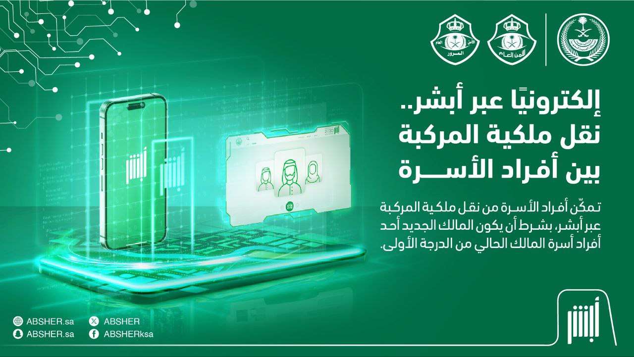 تعرف الآن على خطوات نقل ملكية المركبة بين أفراد الأسرة عبر أبشر ١٤٤٦