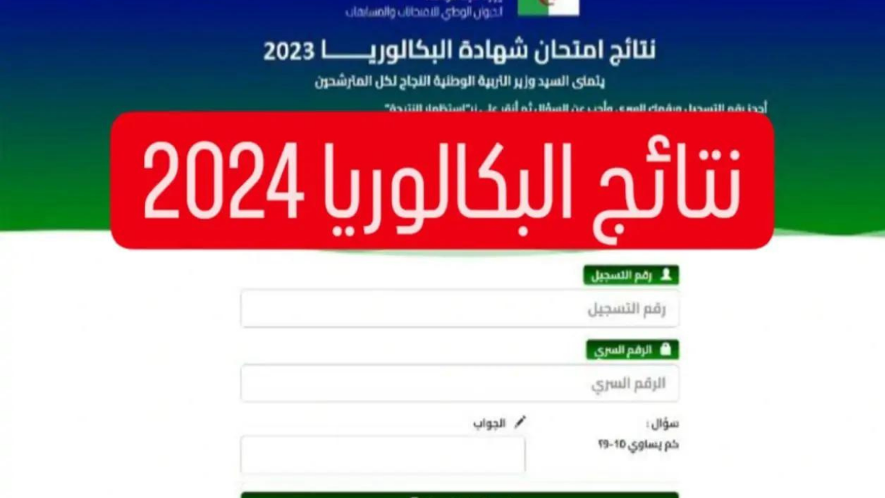 “خلال ساعات”.. استعلم عن نتائج البكالوريا 2024 لطلاب الجزائر عبر وزارة التربية الوطنية bem.onec.dz