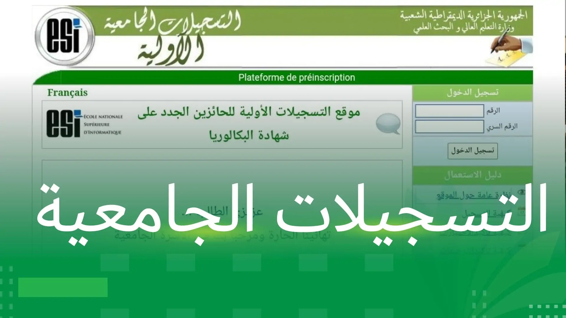 “من هُنـــــا”.. لينك التسجيل الجامعي في progress للطلبة القدامى بالجزائر عبر منصة mesrs.dz
