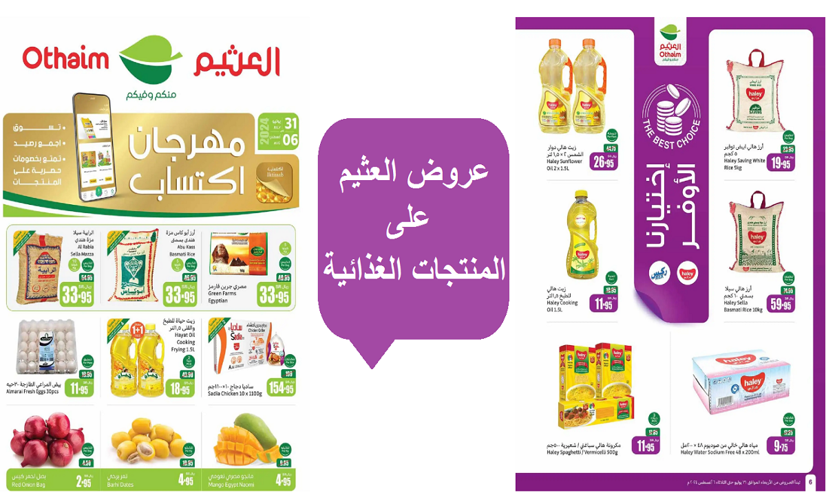 أقوى عروض العثيم على الزيوت والمياه والحلويات ومنتجات الألبان والأطفال والمنظفات حتى الثلاثاء 6 أغسطس