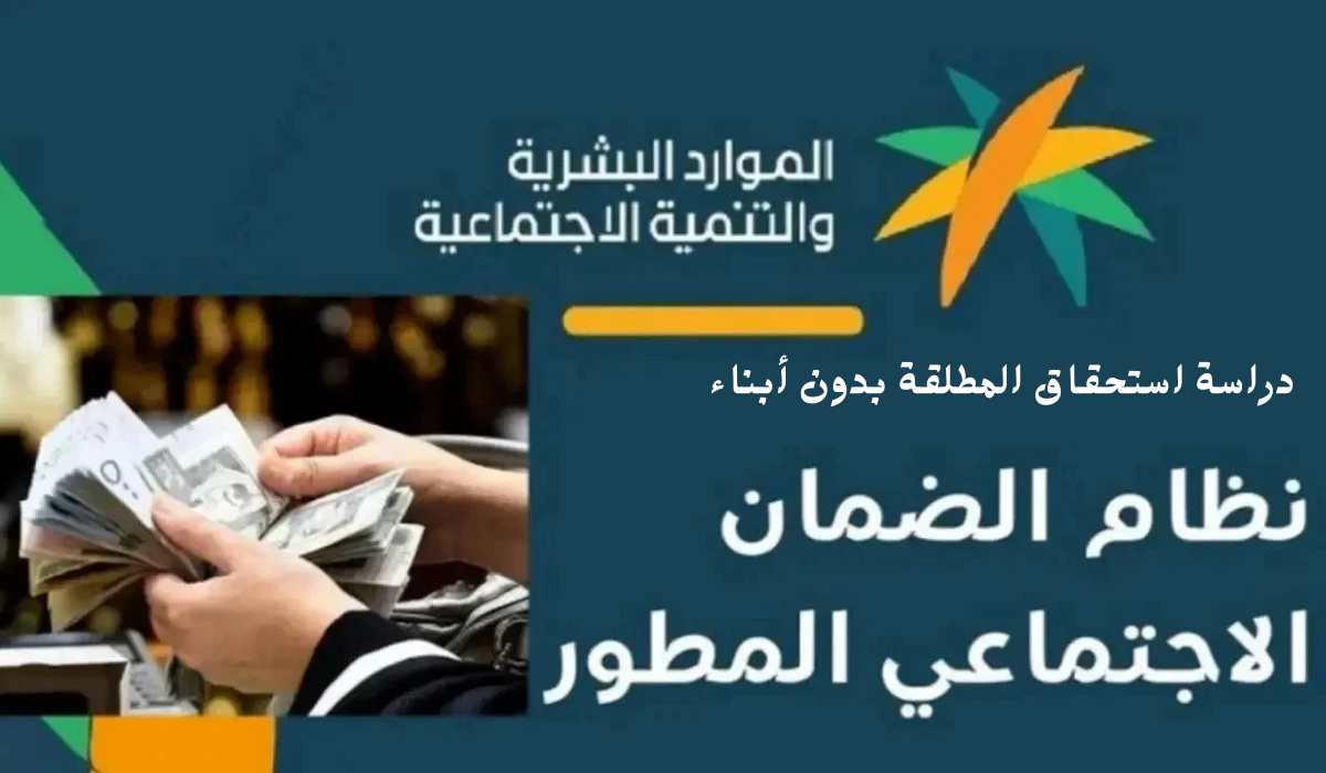مدى استحقاق المطلقة بدون أبناء في الضمان الاجتماعي المطور 1446