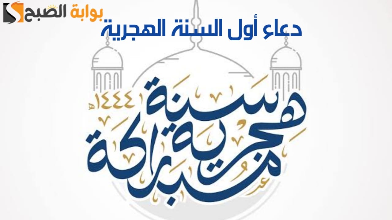 أكثر أعمال مستحبة.. دعاء أول السنة الهجرية وكيفية استقبال العام الجديد 1446