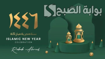 دعاء استقبال السنة الهجرية الجديدة 1446 وموعد قدوم “العام الهجري الجديد”