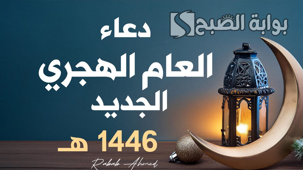 ردده الآن… دعاء اليوم الأول في العام الهجري 1446 “اللهم ارزقنا ووفقنا وتجاوز عنا ياكريم”