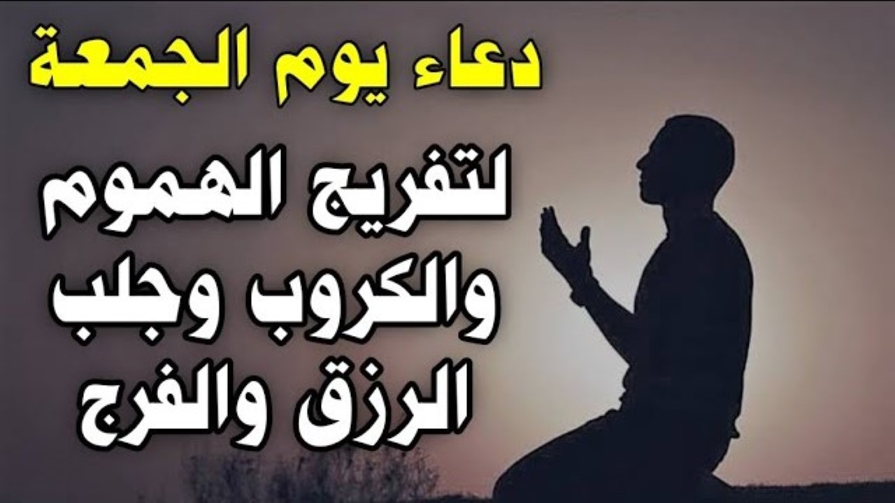 دعاء ليلة الجمعة لتفريج الهموم والتخلص من الحزن.. أدعية مستجابة بإذن الله