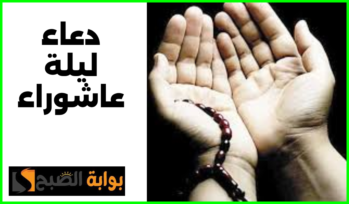 أجمل دعاء في ليلة عاشوراء على لسان عالم أزهري