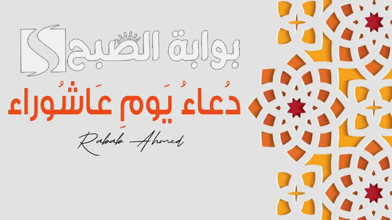 ردده الآن.. أجمل دعاء مستجاب في عاشوراء 2024 وهل يجوز صوم “عاشوراء” فقط؟