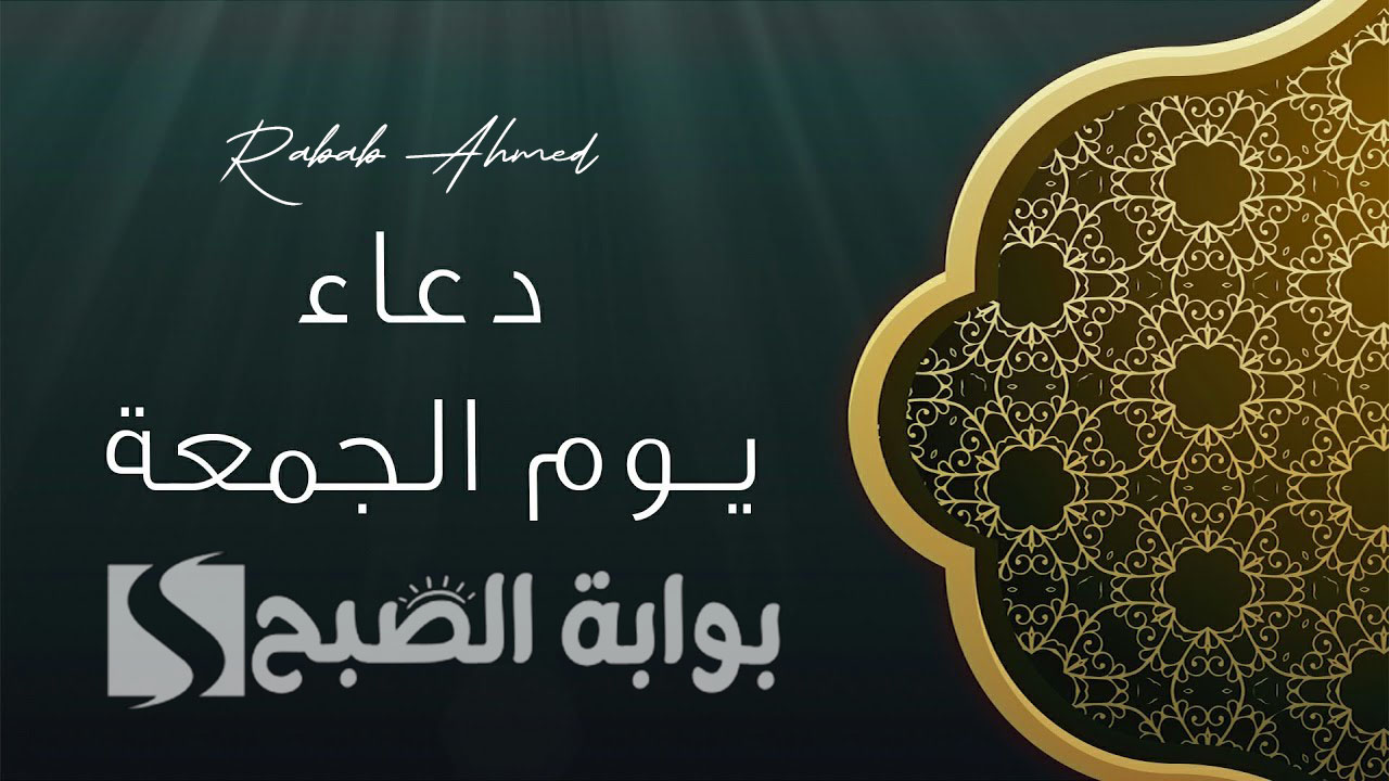 دعاء يوم الجمعة مكتوب مستجاب إن شاء الله وأجمل الأعمال المستحبة