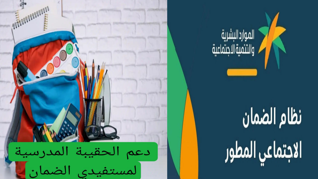 20 % زيادة دعم الحقيبة المدرسية لمستفيدي الضمان  … حقيقة أم شائعة 1446؟