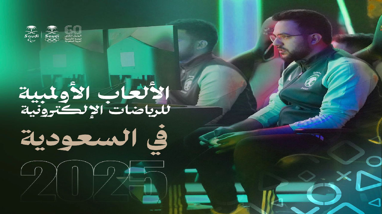 رسميا … اللجنة الأولمبية الدولية تُعلن اختيار السعودية لاستضافة النسخة الأولى والتاريخية من دورة الألعاب الأولمبية للرياضات الإلكترونية