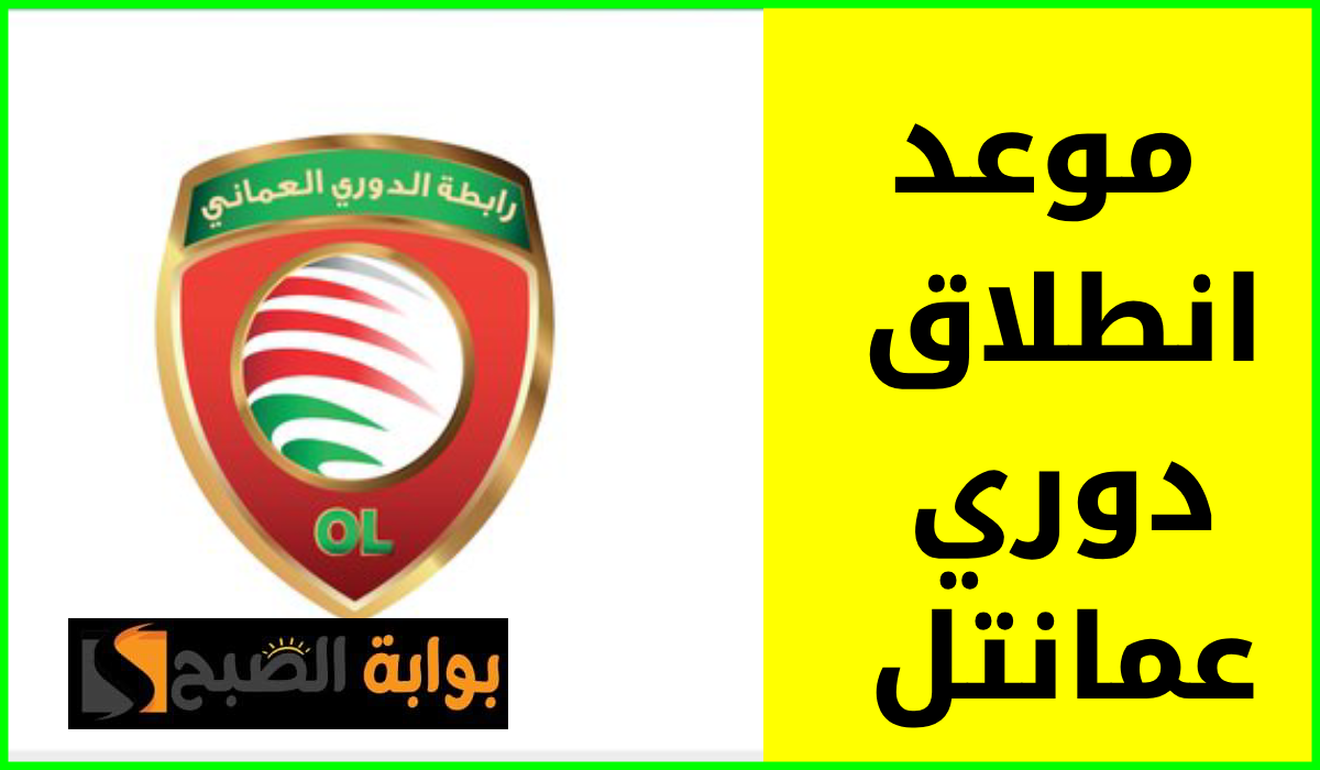 موعد انطلاق دوري عمانتل 2024-2025 ومواعيد كل مسابقات الاتحاد العماني لكرة القدم