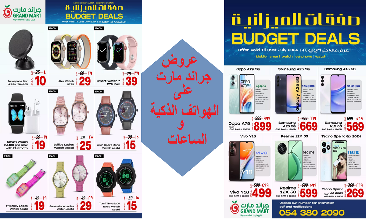 فرصة للتوفير.. أقوى عروض على جراند مارت على الهواتف الذكية والساعات حتى الأربعاء القادم