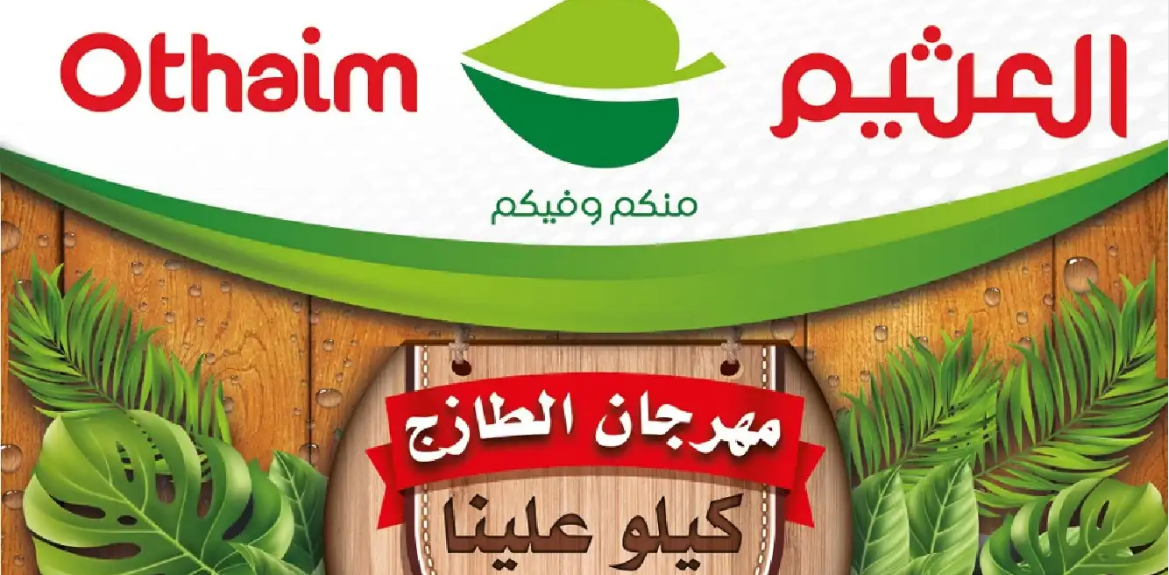 بالصور.. عروض مهرجان الطازج في جميع فروع العثيم بالسعودية اليوم 8 يوليو على جميع الأقسام والمنتجات 5 بالصور.. عروض مهرجان الطازج في جميع فروع العثيم بالسعودية اليوم 8 يوليو على جميع الأقسام والمنتجات