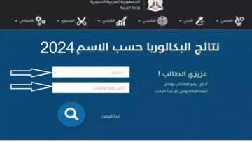 استعلم “وزارة التربية السورية”رابط استخراج نتائج البكالوريا سوريا 2024 الدورة الأولى برقم الاكتتاب في دمشق وحمص وجميع المحافظات