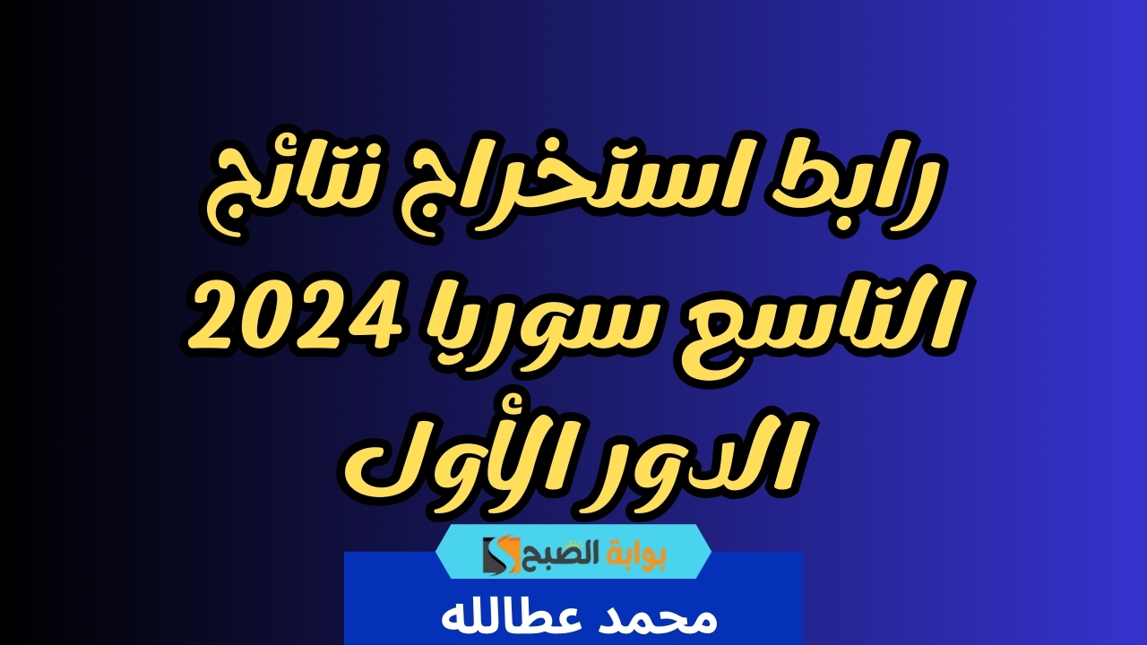 رابط استخراج نتائج التاسع سوريا 2024 الدور الأول