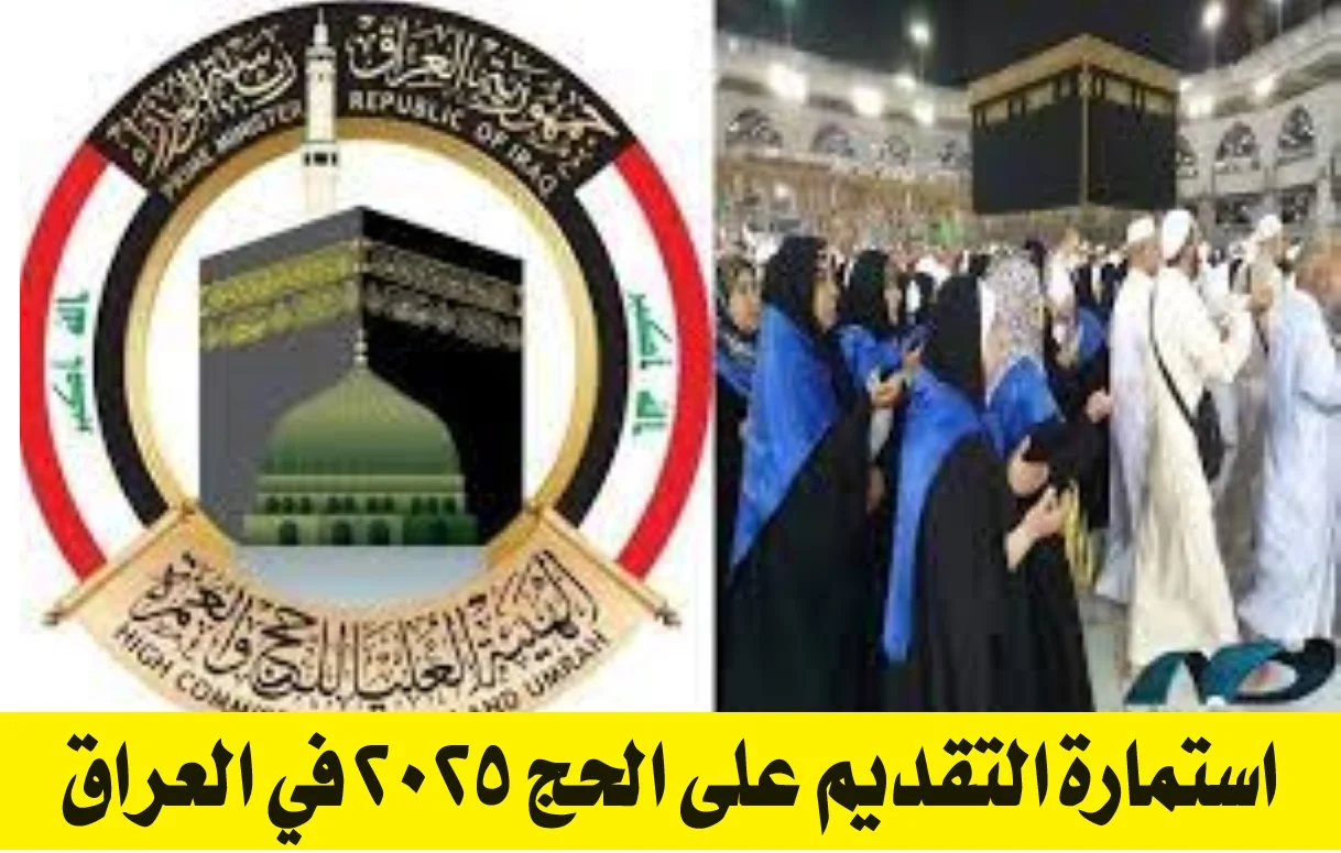 سارع في التسجيل.. رابط استمارة التقديم على الحج 2025 في العراق