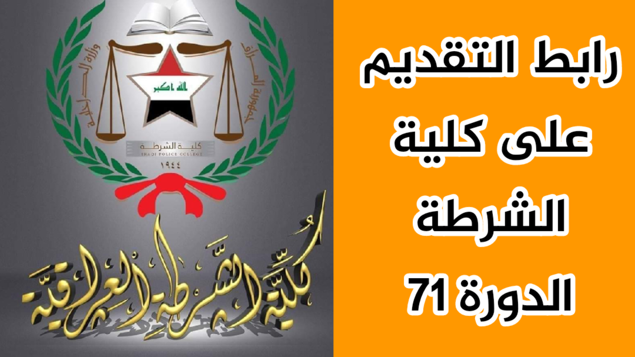 “وزارة الداخلية العراقية توفر”… رابط استمارة كلية الشرطة دورة 71 والشروط المطلوبة للقبول عبر moi.gov.iq