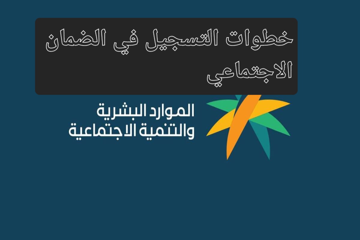 عبر منصة الدعم والحماية الاجتماعية.. خطوات التسجيل في برنامج الضمان الاجتماعي المطور وأسباب إيقاف الدعم