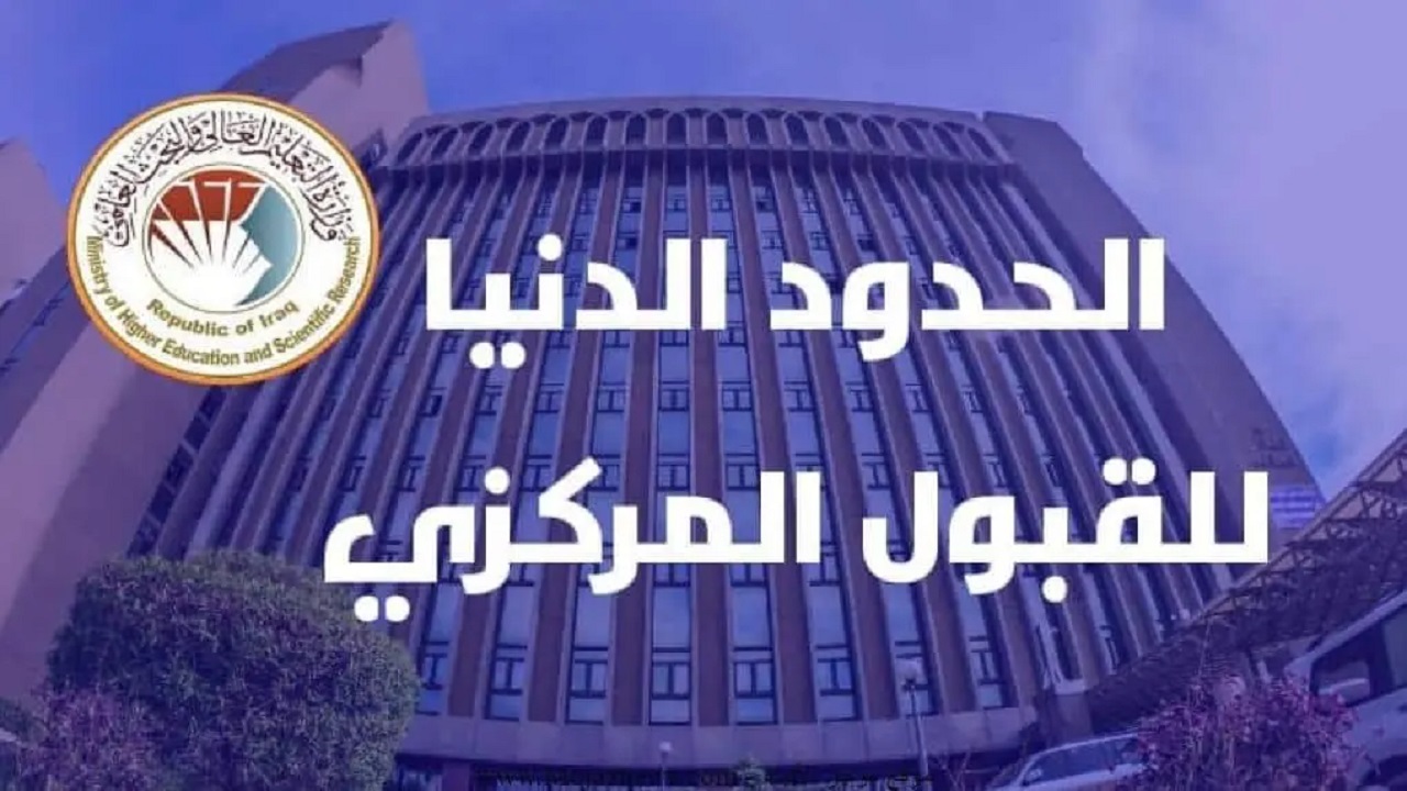 معدلات القبول “علمي وأدبي” .. رابط الاستعلام عن معدلات القبول في الجامعات العراقية 2024 بالخطوات للقبول المركزي