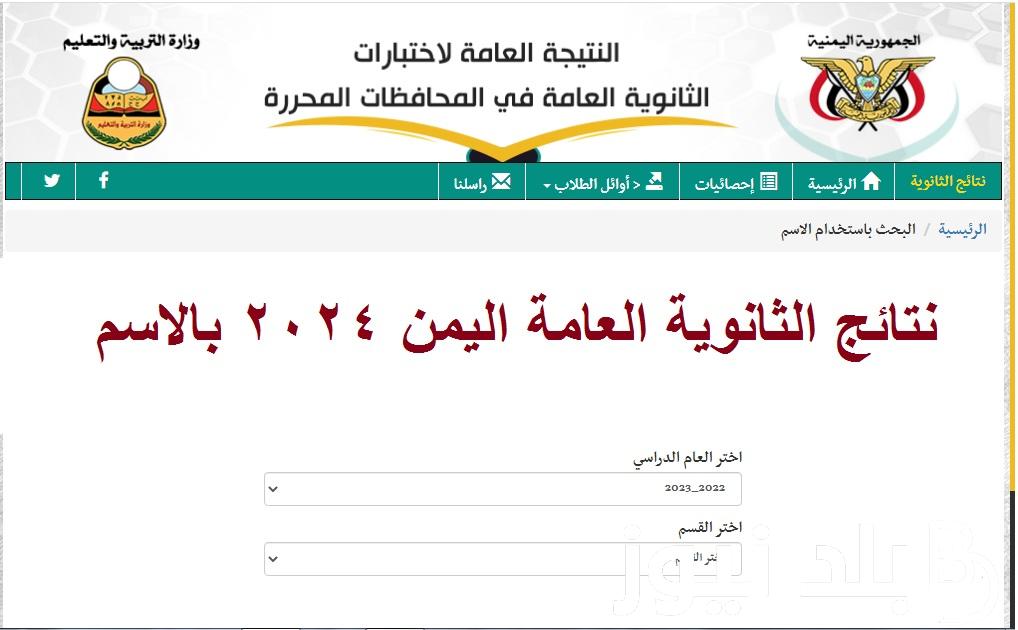 اعلان نتائج الثانوية العامة اليمن صنعاء 2024 بالاسم ورقم الجلوس 