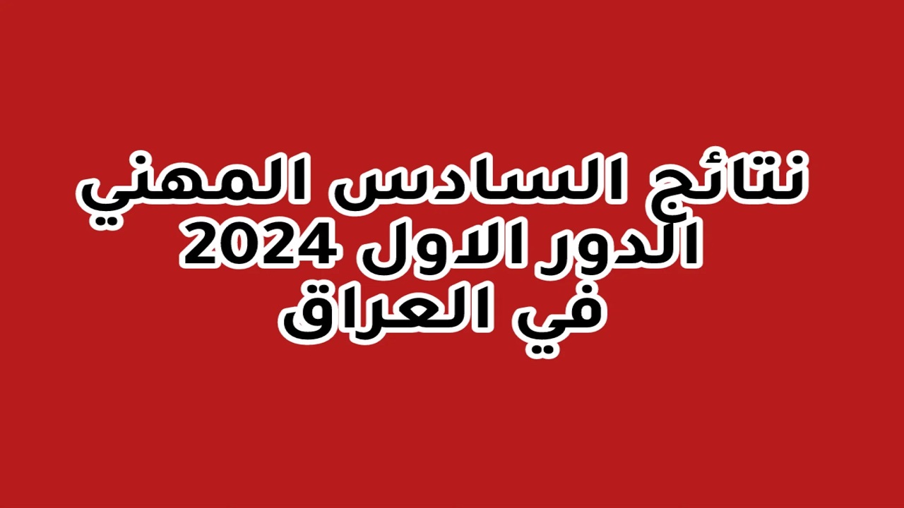 pdf رابط نتائج السادس الاعدادي مهني 2024 الدور الأول بالعراق “epedu.gov.iq” بالمحافظات وزارة التربية العراقية