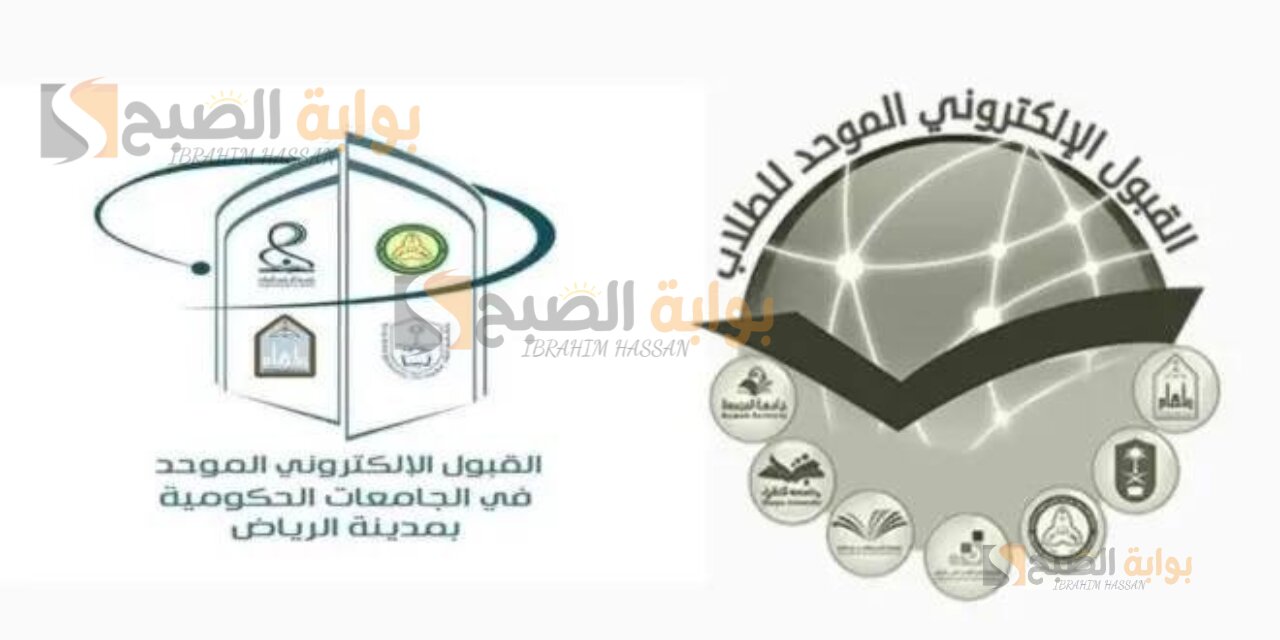 رابط الاستعلام عن نتائج القبول الموحد للطلاب 1446 فى جامعات الرياض وكليات التقنية