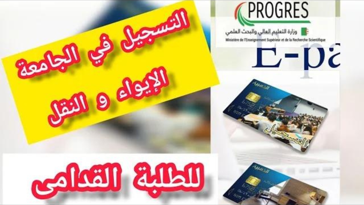 “سجل الان”.. رابط التسجيل الجامعي في progress للطلبة القدامى بالجزائر منصة mesrs.dz