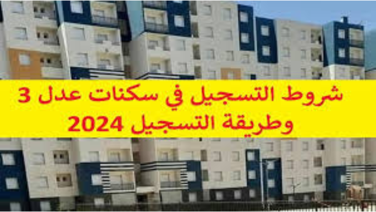“سجل فوراً”.. رابط التسجيل في سكنات عدل 3 بالجزائر aadl 3 inscription 2024