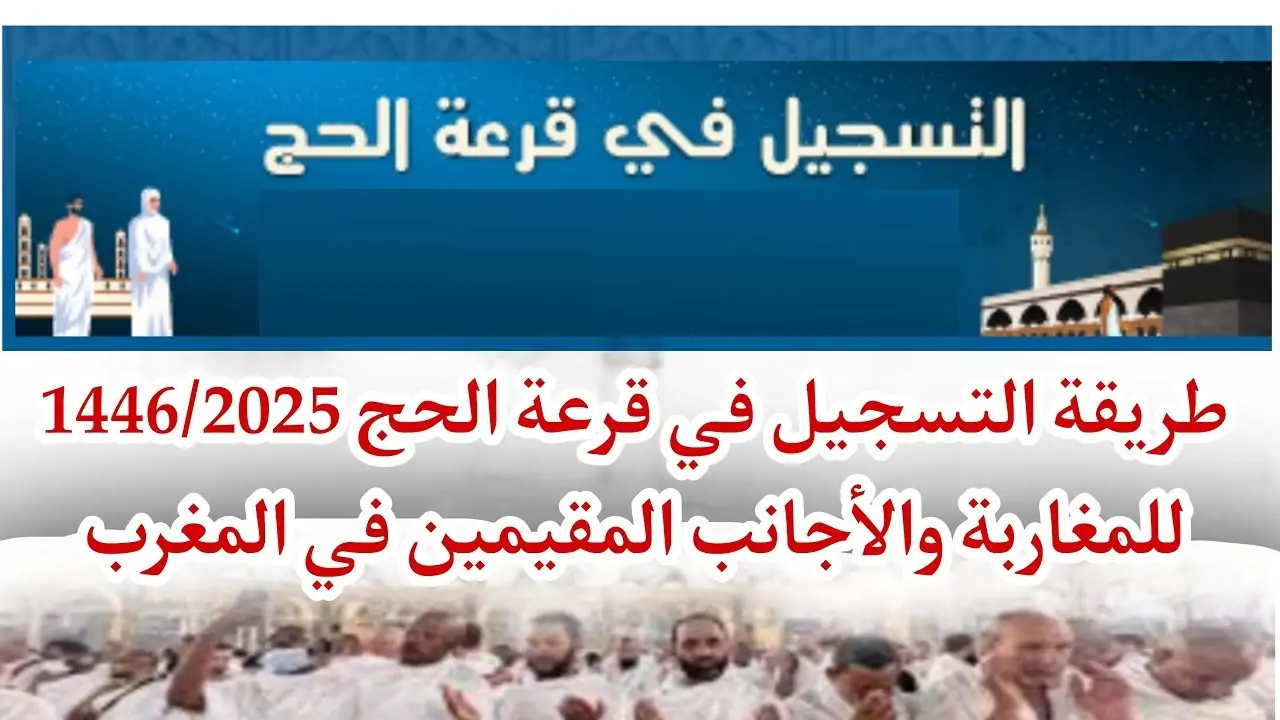 “استعد لأداء مناسك الحج”.. رابط التسجيل في قرعة الحج بالمغرب والشروط المطلوبة