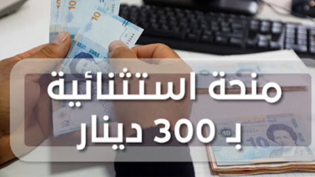 اون لاين “social.gov.tn” ليـنك التسجيل في منحة تونس 300 دينار متاح الآن لمن تنطبق عليهم شروط الوزارة