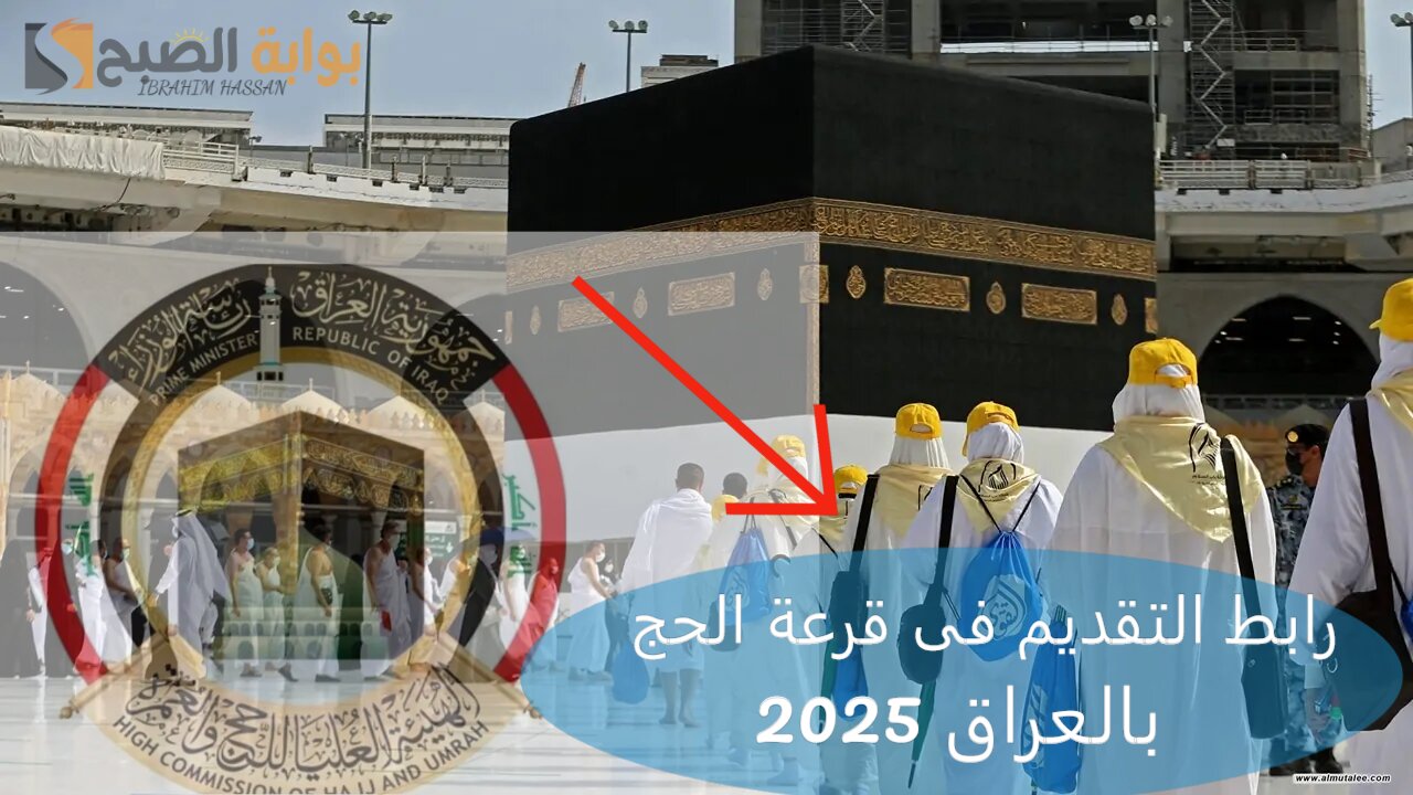 رابط التقديم فى قرعة الحج 2025 بالعراق.. الهيئة العليا للحج والعمرة توضح 5 رابط التقديم فى قرعة الحج 2025 بالعراق.. الهيئة العليا للحج والعمرة توضح