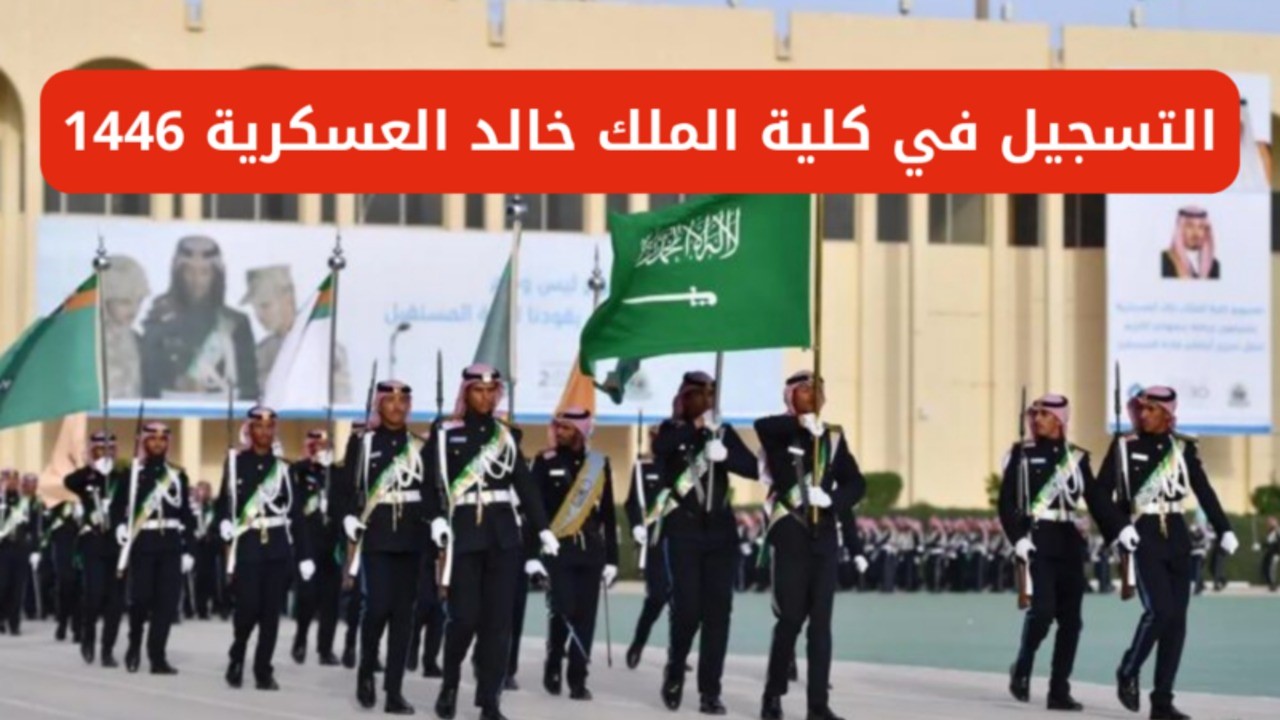 لينك رسمي.. رابط تسجيل كلية الملك خالد العسكرية 1446