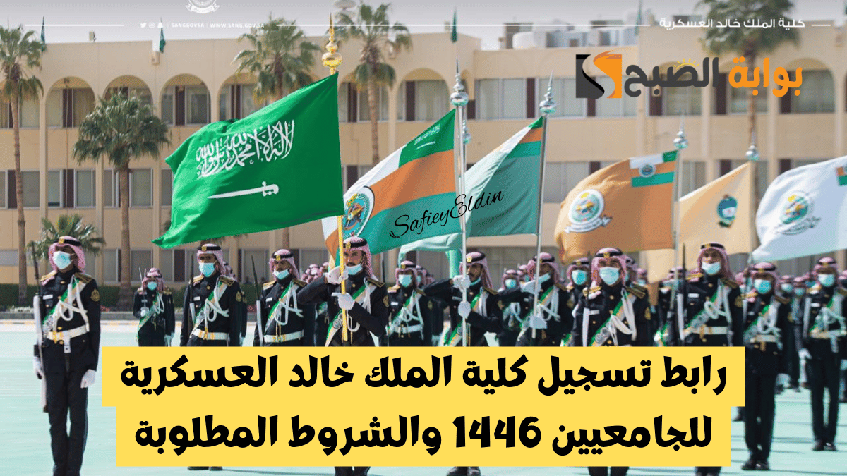 رابط تسجيل كلية الملك خالد العسكرية للجامعيين 1446 والشروط المطلوبة kkmar.gov.sa