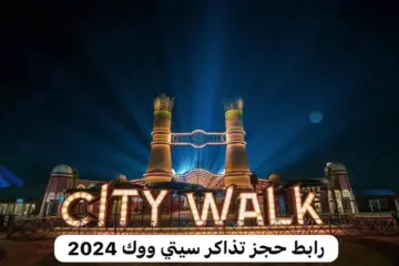 رابط حجز تذاكر سيتي ووك جدة 2024 وما هي أسعار تذاكر سيتي ووك جدة