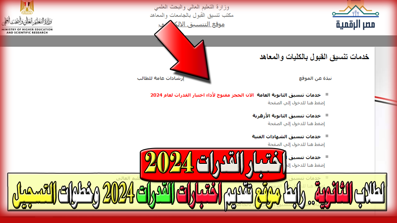 بسرعة قدم على اختبارات القدرات 2024.. رابط موقع تقديم اختبارات القدرات لعام 2024 وخطوات التسجيل tansik.digital.gov.eg