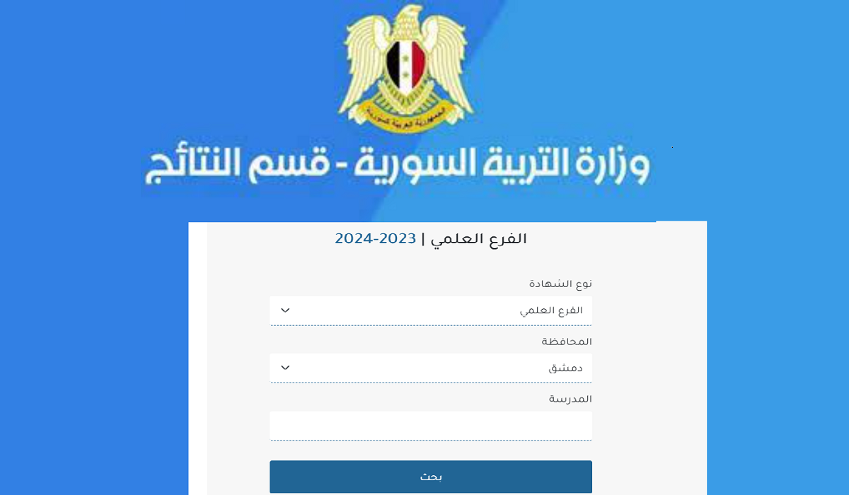 رابط نتائج اعتراض بكالوريا سوريا 2024 علمي وأدبي “برقم الاكتتاب” وزارة التربية