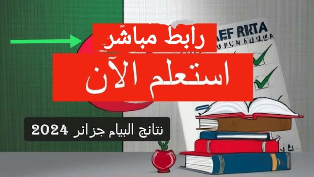 “العد التنازلي” استعلم عن نتائج البكالوريا 2024 لطلاب الجزائر عبر وزارة التربية الوطنية bem.onec.dz