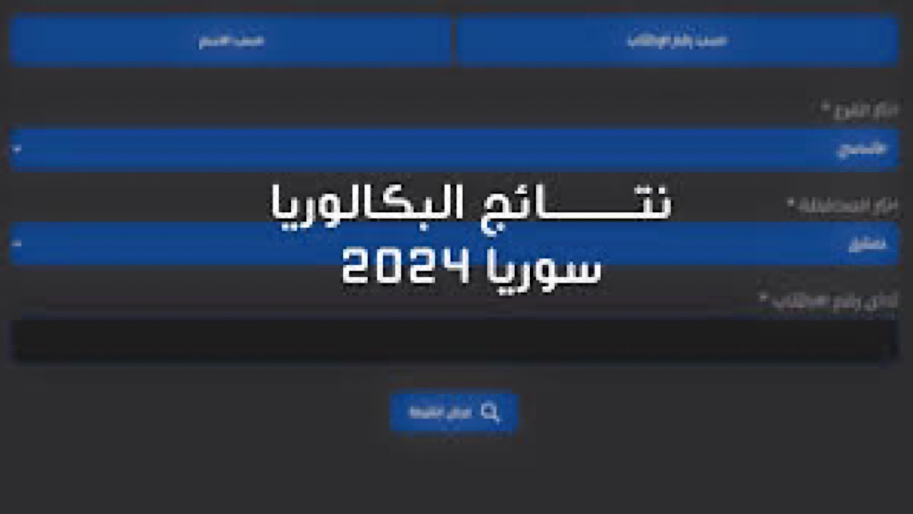 رسميًا.. موعد نتائج البكالوريا سوريا 2024 عبر الموقع الرسمي للوزارة Moed.gov.sy