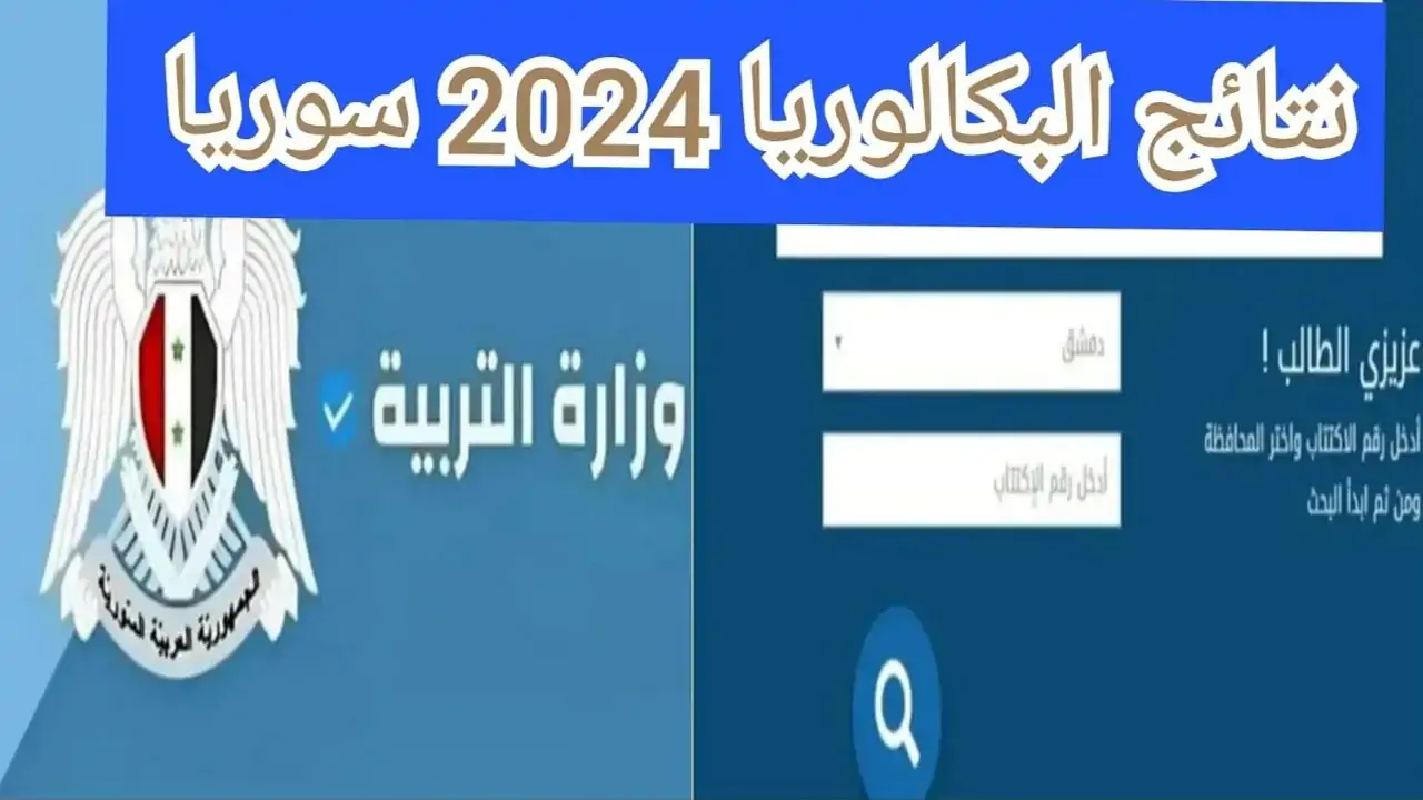 رابط نتائج البكالوريا سوريا 2024 حسب الاسم moed.gov.sy وزارة التربية السورية 5 رابط نتائج البكالوريا سوريا 2024 حسب الاسم moed.gov.sy وزارة التربية السورية
