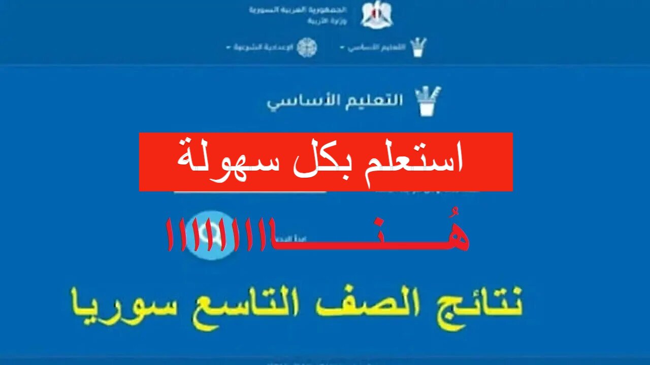 رابط نتائج التاسع سوريا حسب رقم الاكتتاب 2024 عبر وزارة التربية السورية www moed gov sy