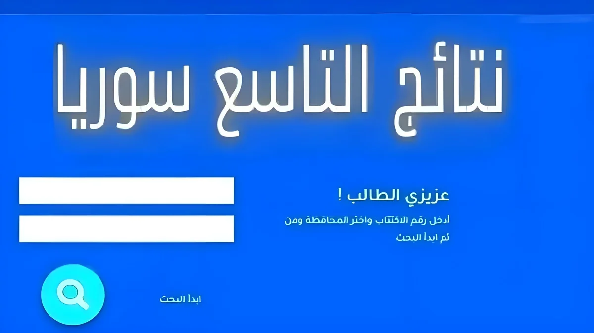 متاح وشغال.. رابط نتائج التاسع سوريا 2024 حسب رقم الاكتتاب عبر موقع وزارة التربية السورية في عموم المحافظات